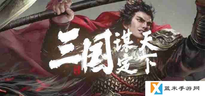三国谋定天下s7新战法有哪些 s7新战法介绍