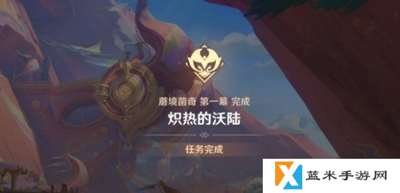 原神炽热的沃陆任务怎么做 炽热的沃陆任务攻略
