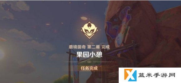 原神果园小憩任务怎么做 果园小憩任务攻略