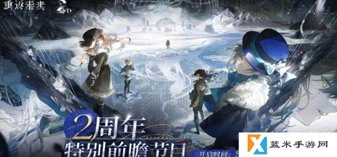 重返未来1999二周年什么时候开始-二周年开启时间介绍