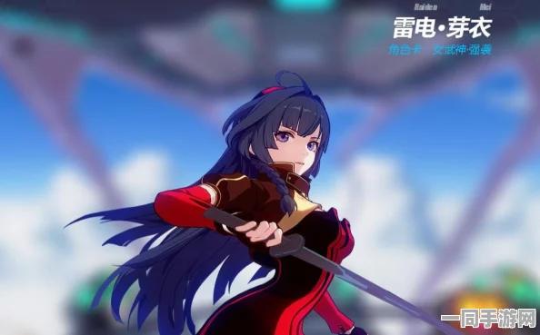 崩坏3深度攻略，揭秘雷电芽衣女武神最优选择之道