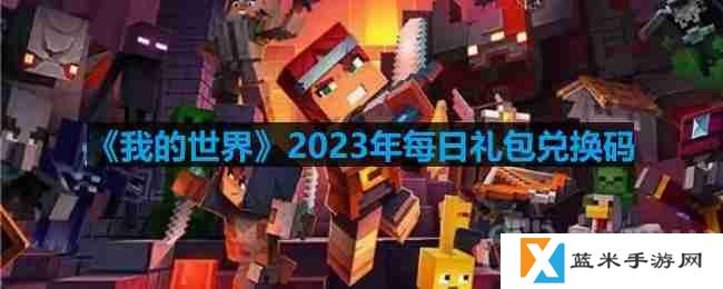 我的世界2023年5月6日有哪些兑换码-mc2023年5月6日兑换码