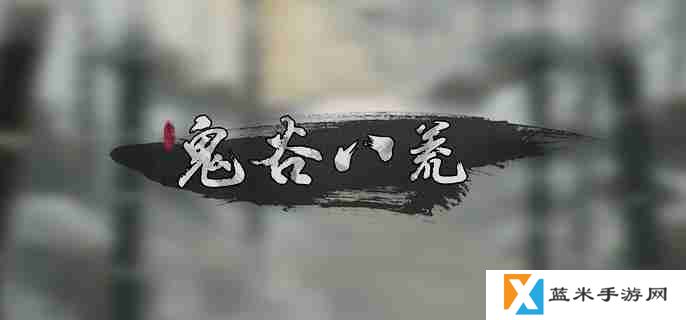 《鬼谷八荒》冥山山脉在哪 通过冥山山脉方法