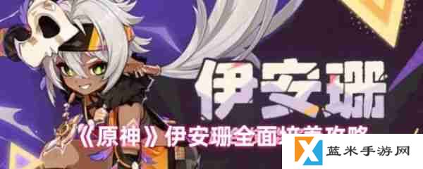 原神伊安珊怎么培养  原神伊安珊全面培养攻略