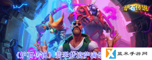 炉石传说翡翠梦境萨满祭司怎么过  炉石传说翡翠梦境萨满祭司成就攻略