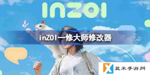 inZOI一修大师修改器下载地址在哪-inZOI修改器下载地址分享