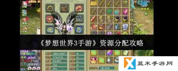 梦想世界3手游资源怎么分配  梦想世界3手游资源分配攻略