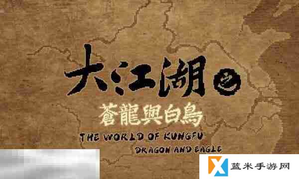 大江湖之苍龙与白鸟见龙在渊飞龙在天获得条件 连锁特性解锁攻略