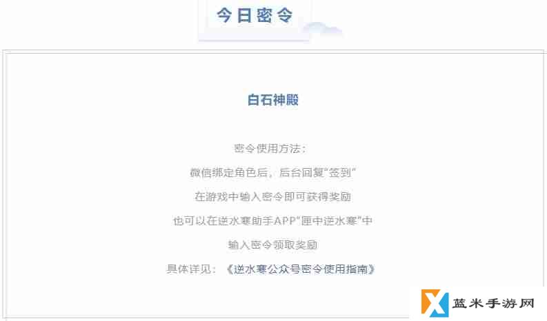 逆水寒4.14密令答案是什么-2023年4月14日每日密令答案