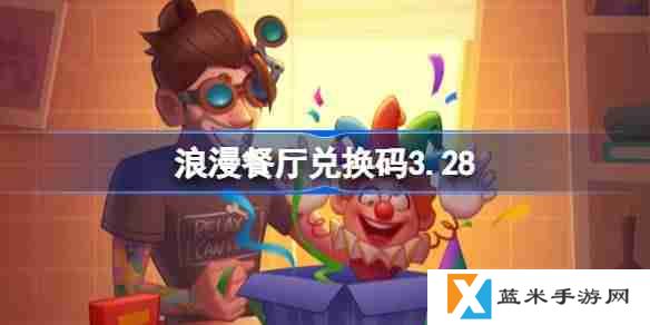 浪漫餐厅兑换码3.28-浪漫餐厅3月28日兑换码分享