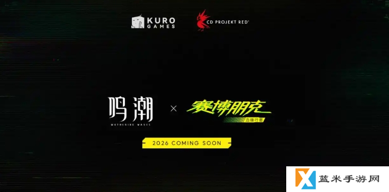 鸣潮联动赛博朋克边缘行者什么时候上线-赛博朋克边缘行者联动上线时间