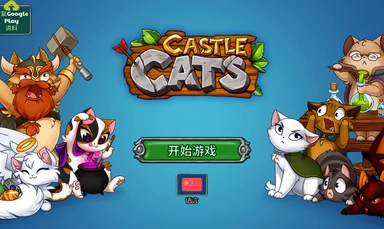 城堡猫最新版本震撼发布，复古战斗策略冒险，重塑经典游戏体验新篇章