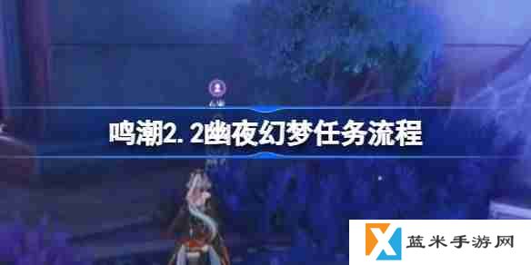 鸣潮2.2幽夜幻梦任务怎么做-鸣潮2.2幽夜幻梦任务流程