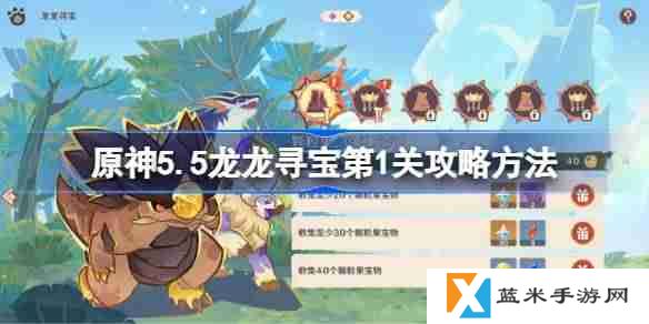 原神5.5龙龙寻宝第1关攻略方法-原神5.5荣花竞捷之争龙龙寻宝第一关怎么过