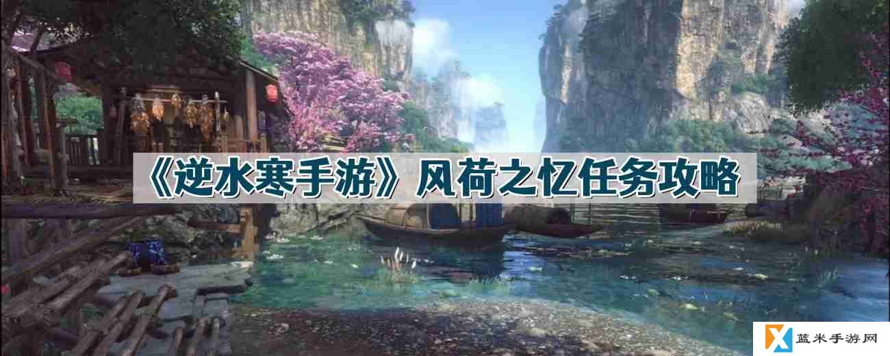 逆水寒手游风荷之忆任务怎么过-风荷之忆任务攻略