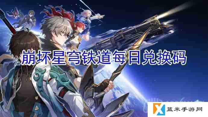 崩坏星穹铁道2023年6月27日兑换码是什么-2023年6月27日兑换码