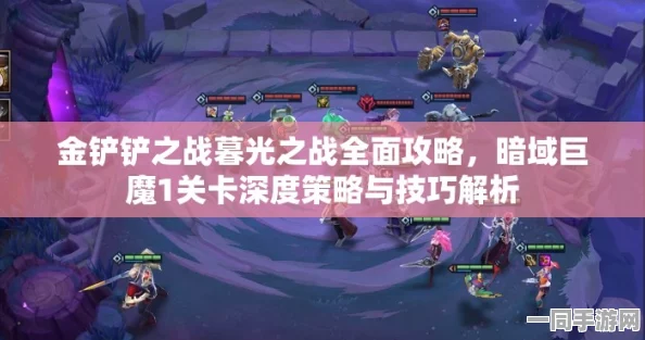 金铲铲之战暮光猎手深度上分攻略，实战技巧与解锁胜利密码全揭秘