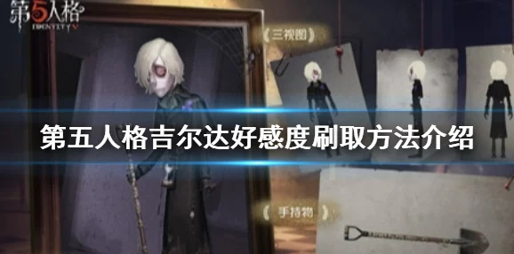 第五人格深度揭秘，吉尔达好感度门槛大公开，解锁全新互动体验