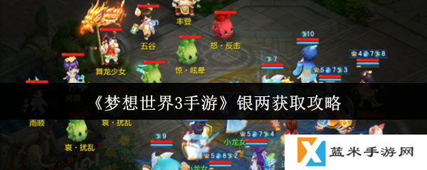 梦想世界3手游银两怎么获取  梦想世界3手游银两获取攻略