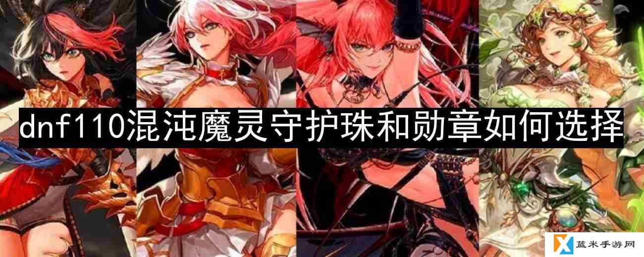 dnf110版本混沌魔灵守护珠和勋章如何选择-混沌魔灵勋章和守护珠选择攻略