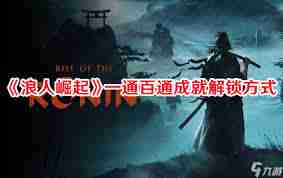 浪人崛起浪人跃起成就怎么解锁-浪人崛起浪人跃起成就解锁攻略