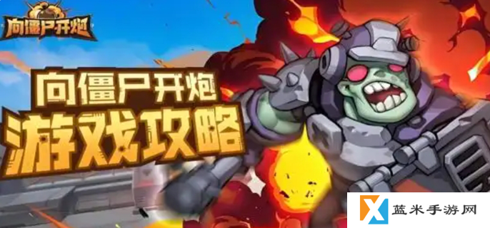 向僵尸开炮攻略核心升级-核心升级优先级一览