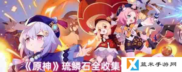 原神琉鳞石在哪收集  原神琉鳞石全收集位置图文介绍