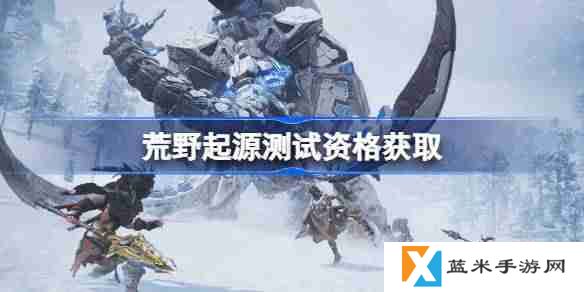 荒野起源测试资格怎么获得-荒野起源内测资格获取方法