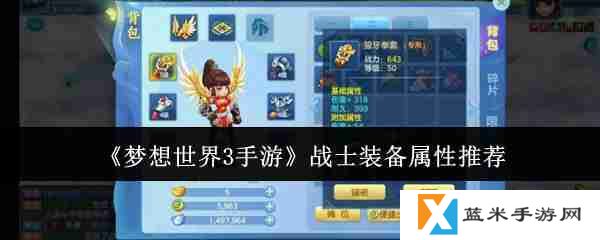 梦想世界3手游战士装备怎么选  梦想世界3手游战士装备属性推荐