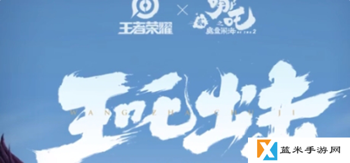 王者荣耀联动哪吒2皮肤有哪些-哪吒2联动皮肤介绍