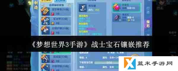 梦想世界3手游战士宝石镶嵌什么  梦想世界3手游战士宝石镶嵌推荐