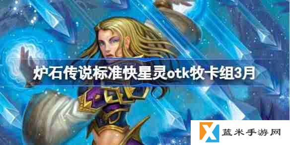 炉石传说快星灵otk牧卡组怎么搭配 炉石传说快星灵otk牧推荐3月