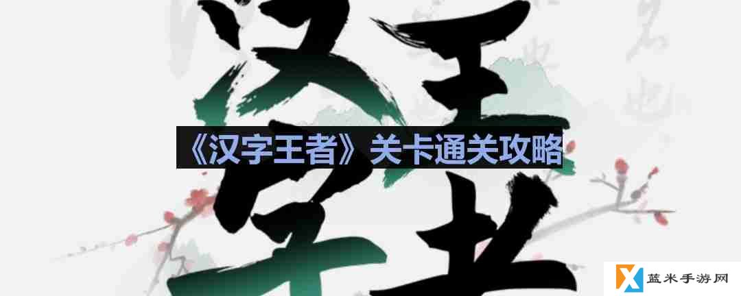 汉字王者青春毕业照怎么过-汉字王者青春毕业照通关攻略