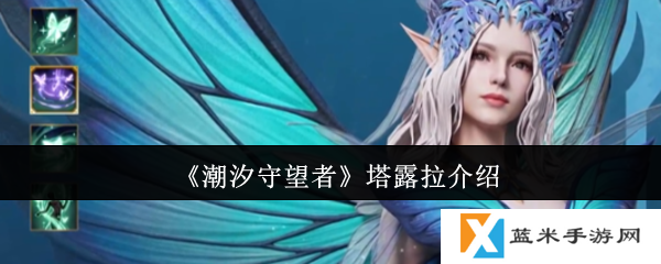 潮汐守望者塔露拉怎么样  潮汐守望者塔露拉介绍