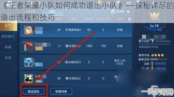 王者荣耀小队退出攻略，详细步骤教你如何实现一键解绑