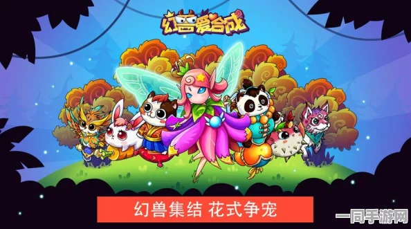 幻兽爱合成国际版盛大登场，萌宠收集养成开启益智休闲手游新篇章