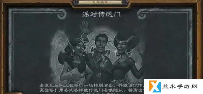炉石传说派对传送门怎么玩-派对传送门玩法介绍