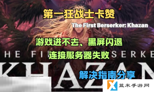 第一狂战士卡赞黑屏闪退怎么办 第一狂战士卡赞黑屏闪退解决方法