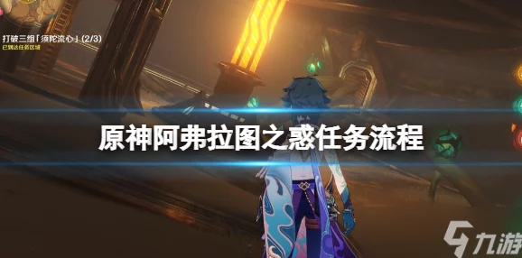 原神阿芙拉图之惑全攻略，解锁复杂谜题，步步为营策略指南，赢取游戏豪华奖励