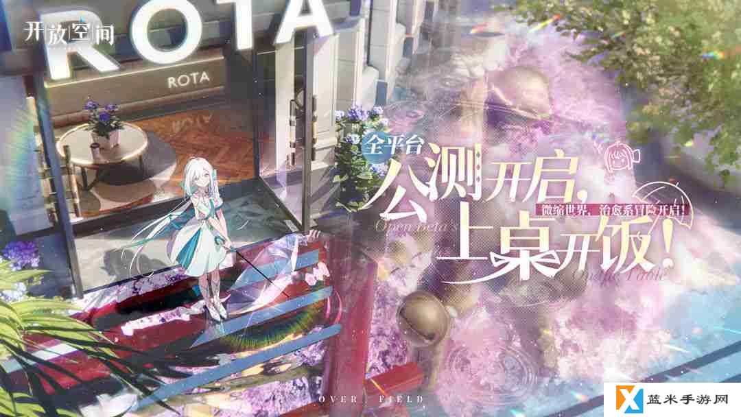 开放空间瓶中小径全收集攻略
