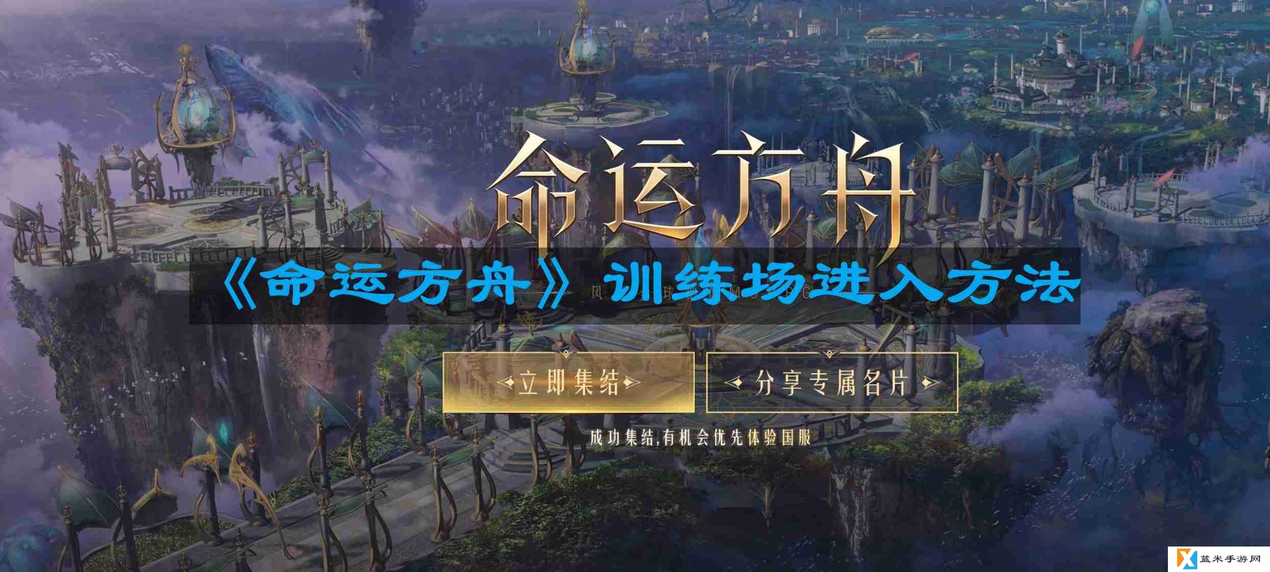 命运方舟训练场怎么进-训练场进入方法