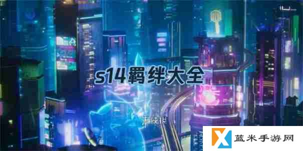 金铲铲之战s14羁绊介绍