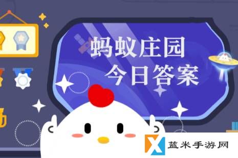 2025年蚂蚁庄园今日答案最新（今日已更新） 蚂蚁庄园今日答案3.29