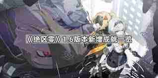 绝区零1.6版本新增了哪些成就-绝区零1.6版本成就新增一览