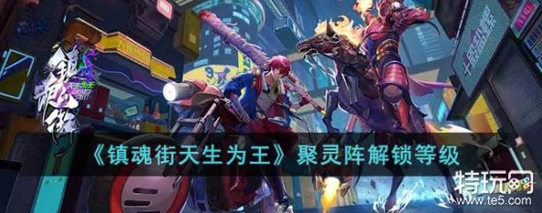 镇魂街，天生为王揭秘聚灵阵解锁等级策略，强势助力玩家战力飞跃