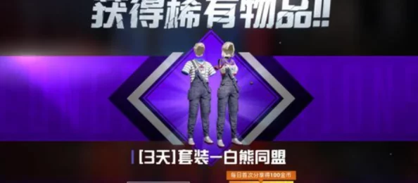 和平精英白熊同盟套装全方位获取攻略及实战应用指南