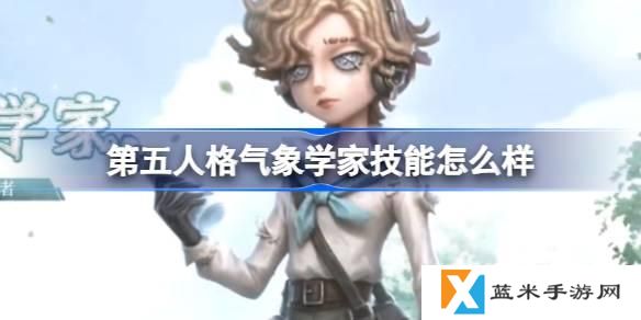 第五人格气象学家技能怎么样-气象学家角色技能介绍