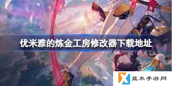 优米雅的炼金工房一修大师修改器下载地址在哪优米雅的炼金工房修改器下载地址分享