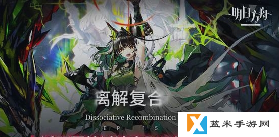 明日方舟离解复合活动怎么玩-离解复合活动玩法一览
