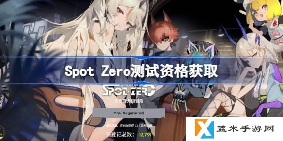 SpotZero测试资格怎么获得-Spot Zero内测资格获取方法